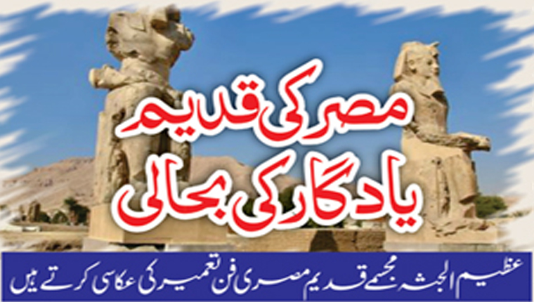 مصر کی قدیم یادگار کی بحالی