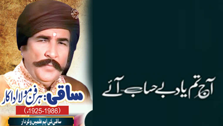 آج تم یاد بے حساب آئے!ساقی: ہر فن مولااداکار (1925-1986ء)