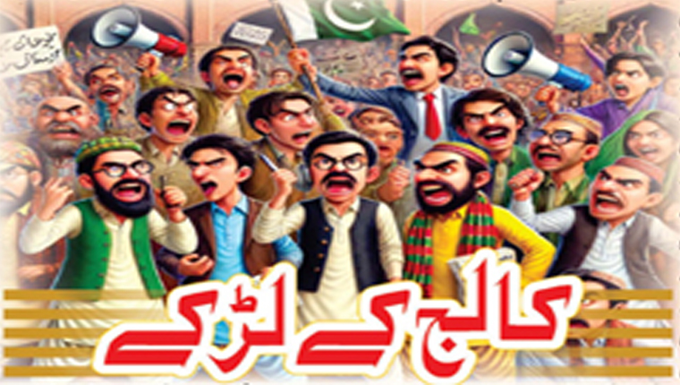 کالج کے لڑکے