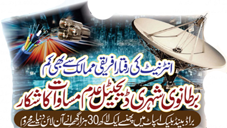 نٹرنیٹ کی رفتار افریقی ممالک سے بھی کم: برطانوی شہری ڈیجیٹل عدم مساوات کا شکار