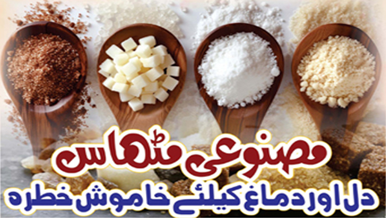 مصنوعی مٹھاس :دل اور دماغ کیلئے خاموش خطرہ