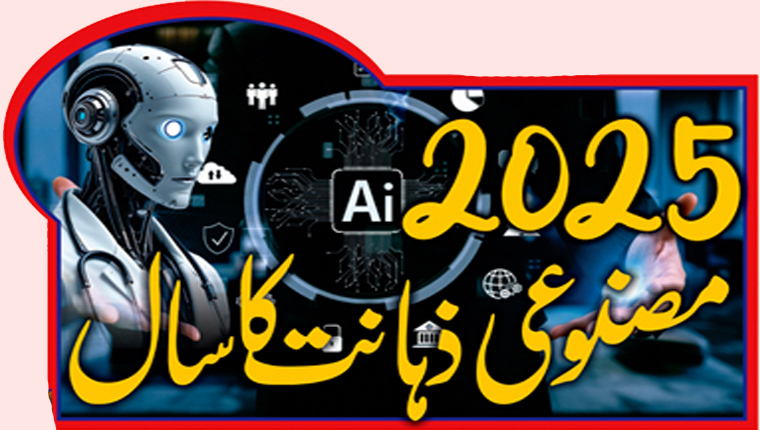 2025مصنوعی ذہانت کا سال