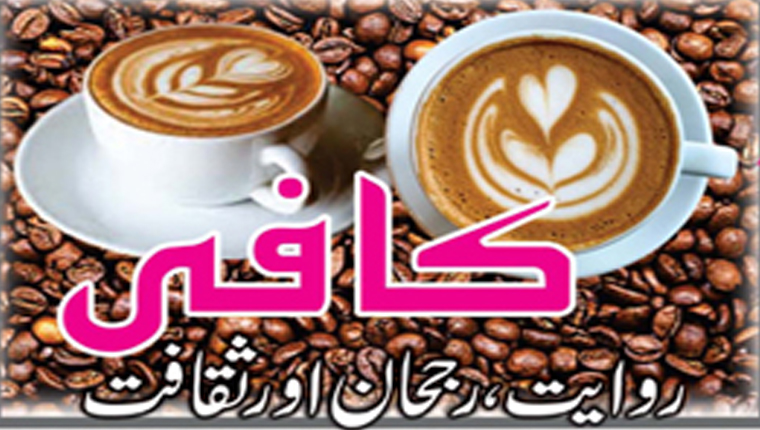 کافی:روایت،رجحان اور ثقافت