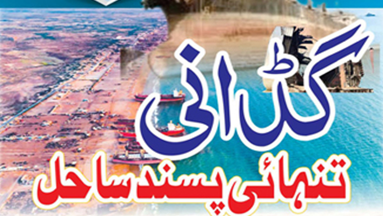 گڈانی:تنہائی پسند ساحل