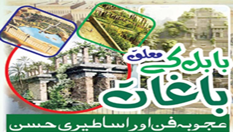  بابل کے معلق باغات  عجوبہ فن اور اساطیری حسن