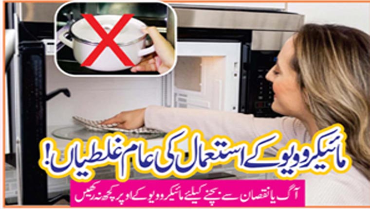 مائیکرو ویو کے استعمال کی عام غلطیاں!