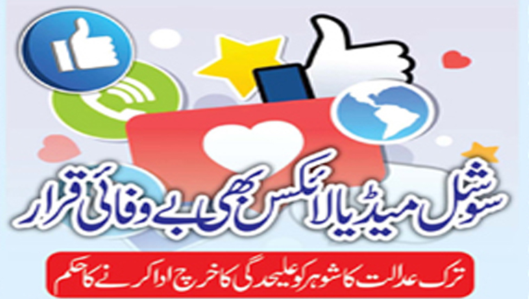 سوشل میڈیا لائکس بھی بے وفائی قرار: ترک عدالت کا شوہر کو علیحدگی کاخرچ ادا کرنے کا حکم