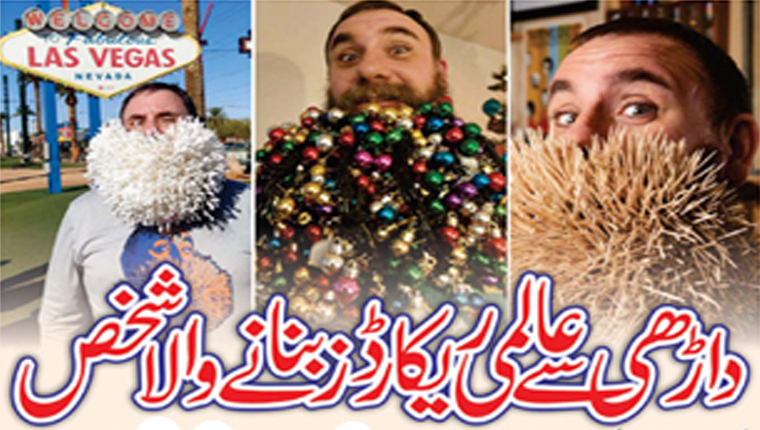داڑھی سے عالمی ریکارڈز بنانے والا شخص