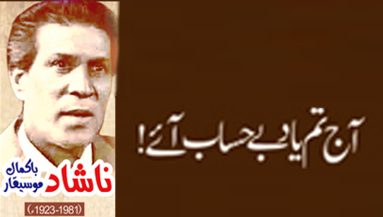 آج تم یاد بے حساب آئے!ناشاد  باکمال موسیقار(1981-1923ء)