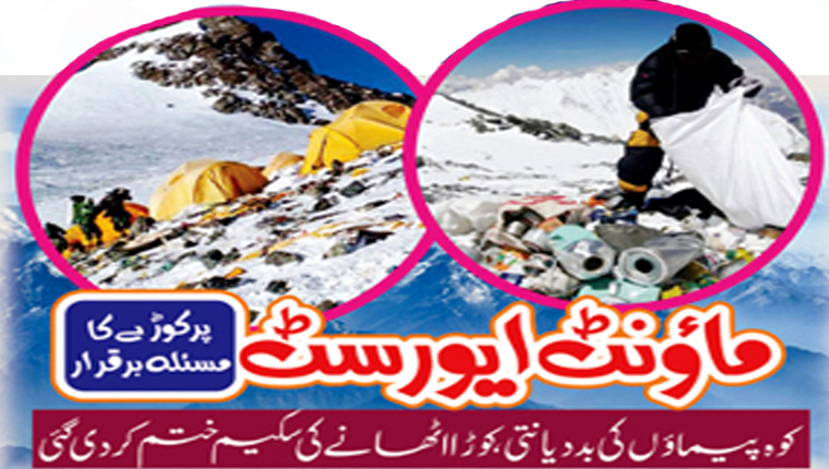 مائونٹ ایورسٹ پر کوڑے کا مسلہ برقرار