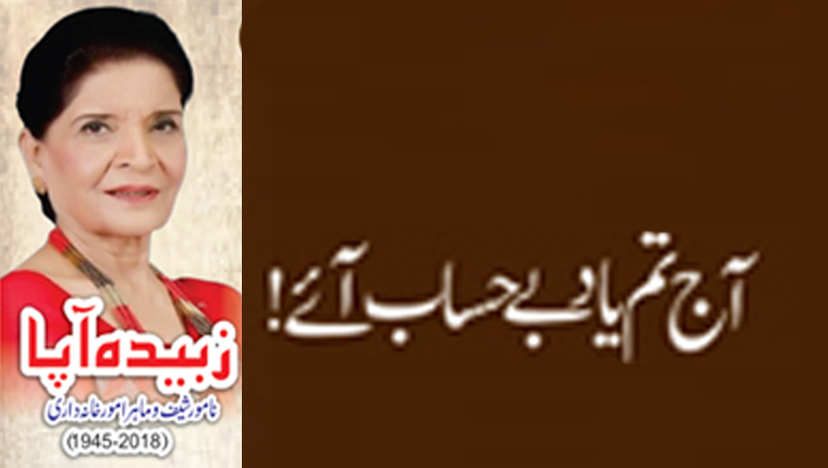 آج تم یاد بے حساب آئے!زبیدہ آپا نامور شیف و ماہر امور خانہ داری (2018-1945ء)