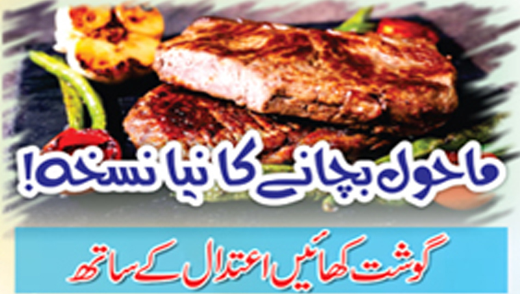 ماحول بچانے کا نیا نسخہ!  گوشت کھائیں اعتدال کے ساتھ