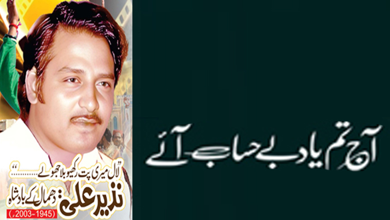 آج تم یاد بے حساب آئے!نذیر علی : دھمال کے بادشاہ(1945-2003ء)