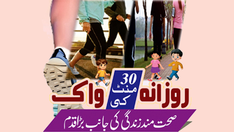 روزانہ 30 منٹ کی واک:صحت مند زندگی کی جانب بڑا قدم