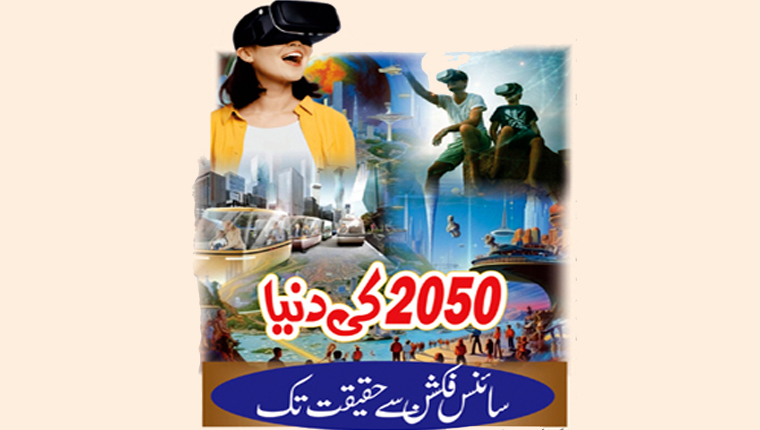 2050 کی دنیا سائنس فکشن سے حقیقت تک