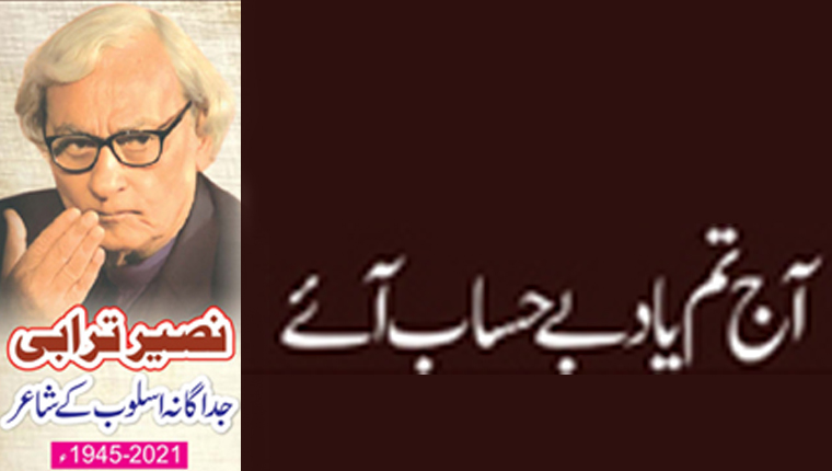 آج تم یاد بے حساب آئے!نصیر ترابی  جداگانہ اسلوب کے شاعر (2021-1945ء)