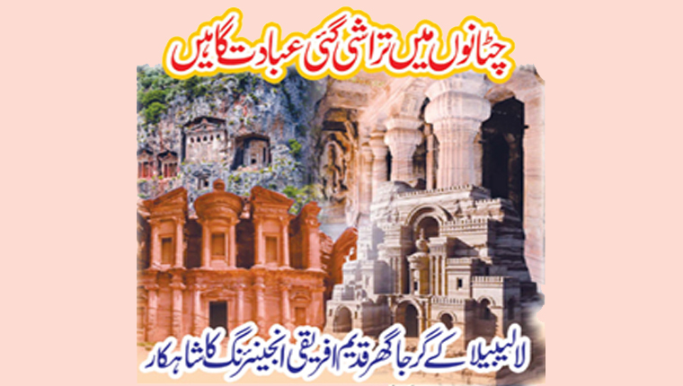 چٹانوں میں تراشی گئی عبادت گاہیں