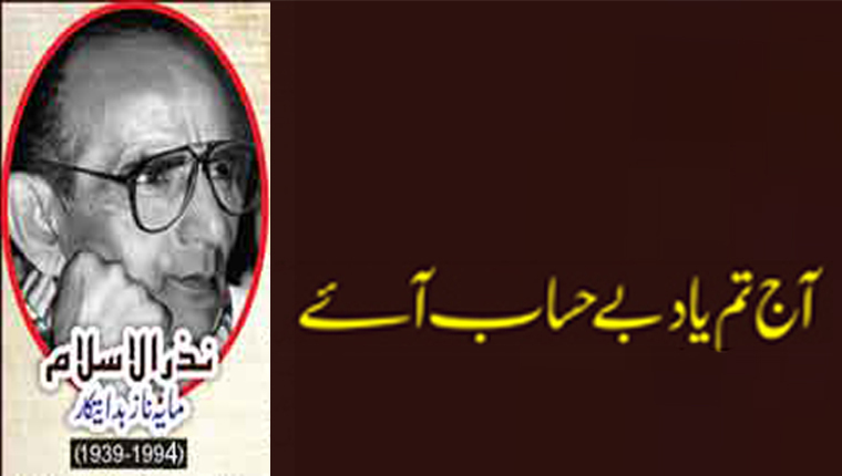 آج تم یاد بے حساب آئے!نذر الاسلام:مایہ ناز ہدایتکار (1939-1994ء)