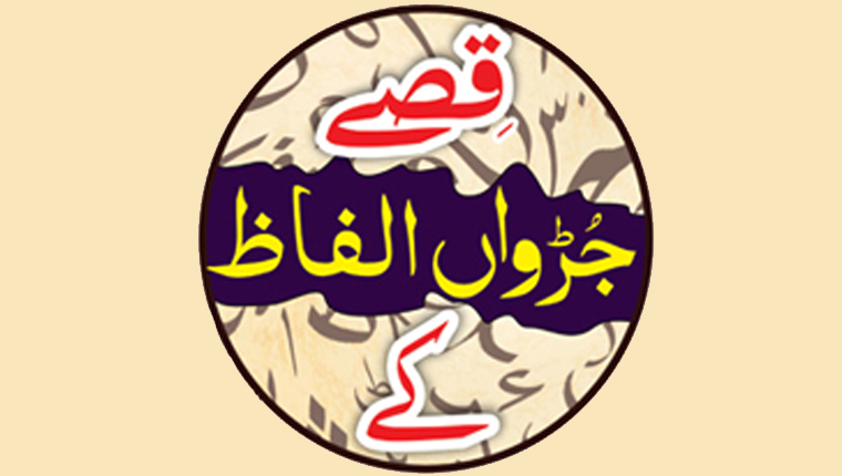  قِصے جُڑواں الفاظ کے 