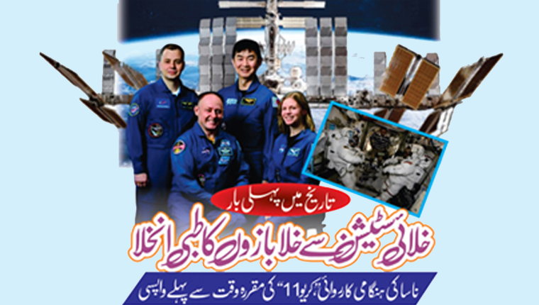 تاریخ میں پہلی بار خلائی سٹیشن سے خلا بازوں کاطبی انخلا