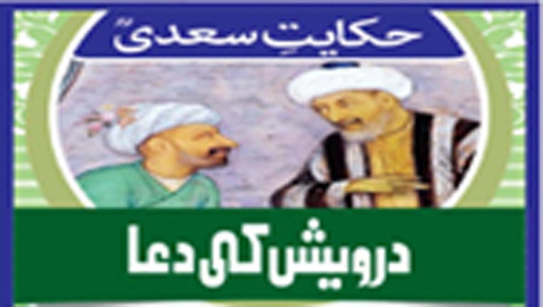 حکایت سعدیؒ :درویش کی دعا