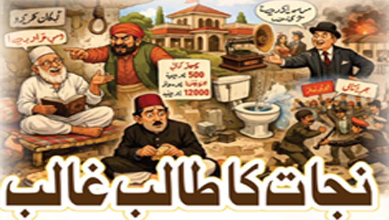 طنزومزاح: نجات کا طالب غالب