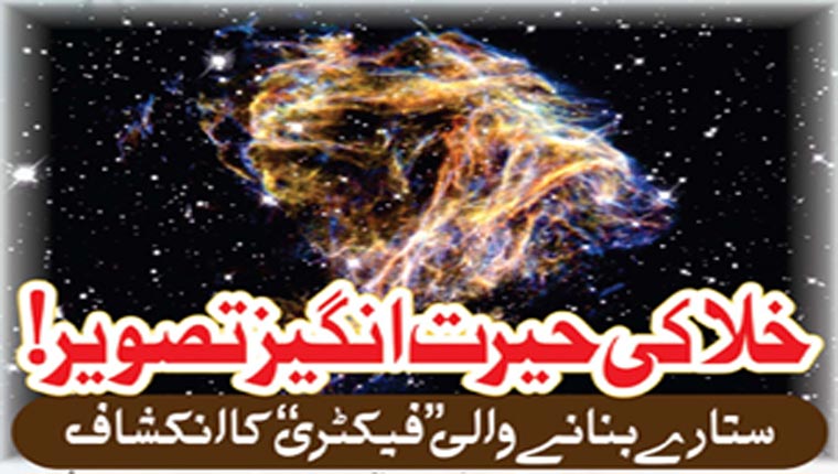 خلا کی حیرت انگیز تصویر!