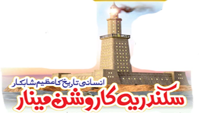 سکندریہ کا روشن مینار، انسانی تاریخ کا عظیم شاہکار