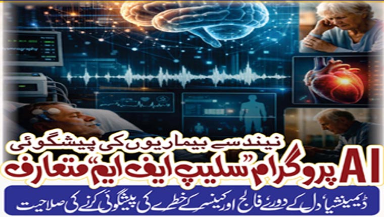 نیند سے بیماریوں کی پیشگوئی AI پروگرام ’’سلیپ ایف ایم ‘‘ متعارف