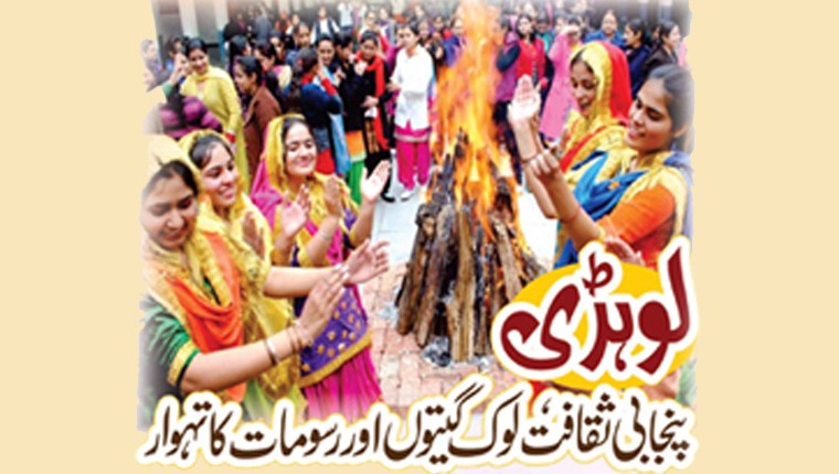 لوہڑی :پنجابی ثقافت، لوک گیتوں اور رسومات کا تہوار