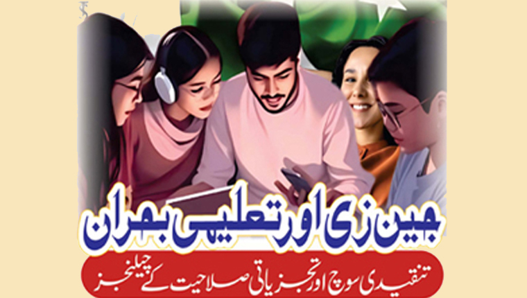  جین زی اور تعلیمی بحران :تنقیدی سوچ اور تجزیاتی صلاحیت کے چیلنجز