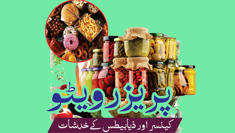 پریزرویٹو:کینسر اور ذیابیطس کے خدشات