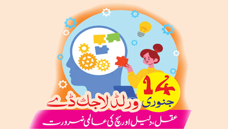 14 جنوری ورلڈ لاجک ڈے:عقل،دلیل اور سچ کی عالمی ضرورت
