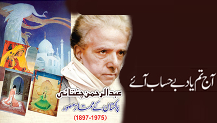 آج تم یاد بے حساب آئے!عبدالرحمن چغتائی پاکستان کے ممتاز مصور  (1975-1897)