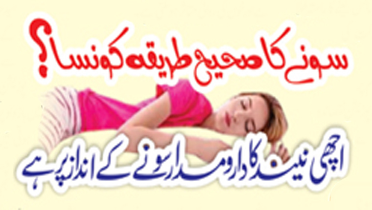 سونے کا صحیح طریقہ کونسا؟