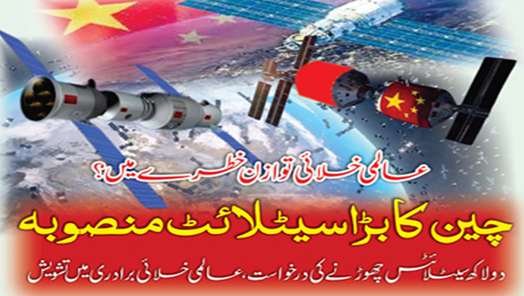 عالمی خلائی توازن خطرے میں؟چین کا بڑا سیٹلائٹ منصوبہ