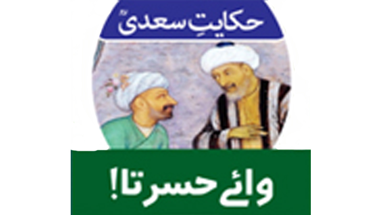 حکایت سعدیؒ:وائے حسرتا!