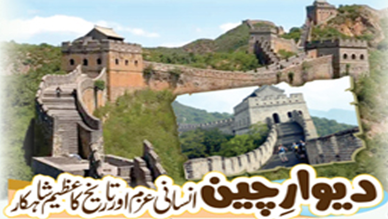 دیوارِ چین: انسانی عزم اور تاریخ کا عظیم شاہکار
