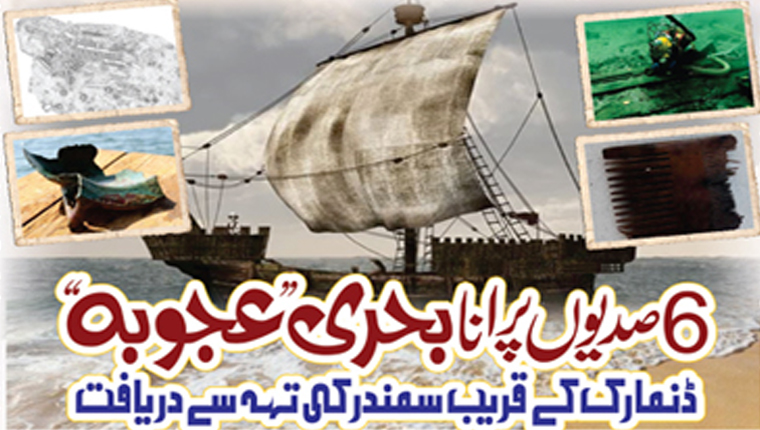  6صدیوں پرانا  بحری’’عجوبہ‘‘ ڈنمارک کے قریب سمندر کی تہہ سے دریافت