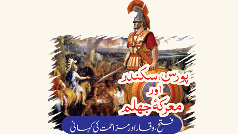 پورس،سکندر اور معرکہ جھلم:فتح، وقار اور مزاحمت کی کہانی