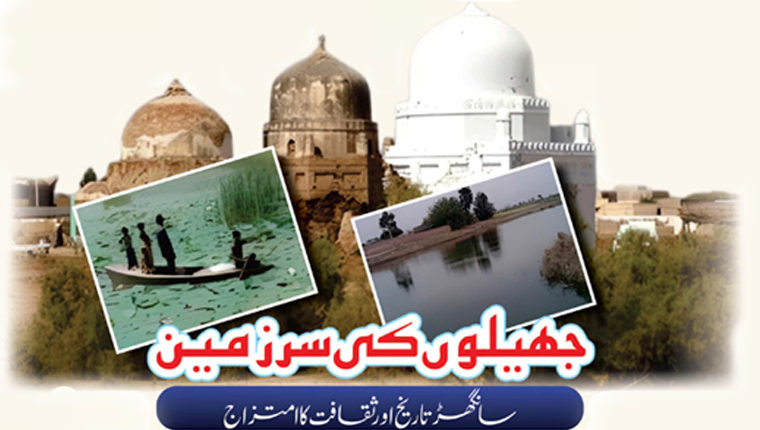 جھیلوں کی سرزمین:سانگھڑ تاریخ اور ثقافت کا امتزاج