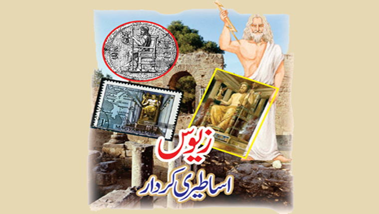 زیوس: اساطیری کردار