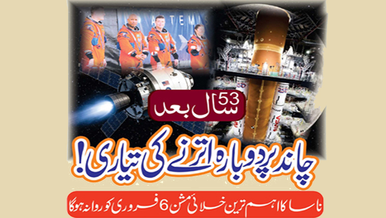 53سال بعد چاند پر دوبارہ اترنے کی تیاری!