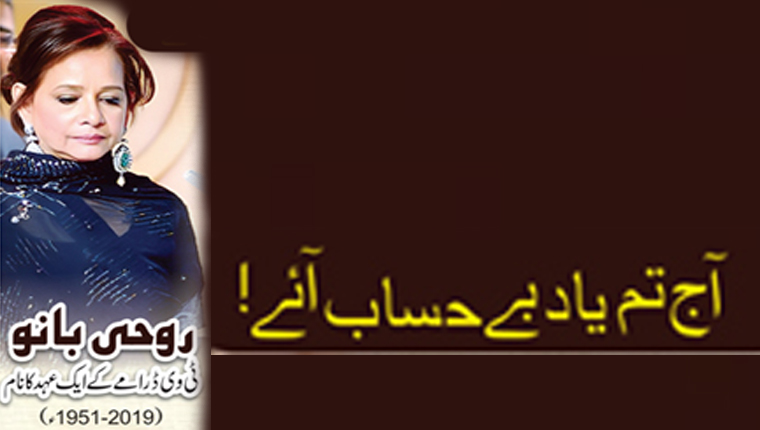 آج تم یاد بے حساب آئے! روحی بانو ٹی وی ڈرامے کے ایک عہد کا نام (2019-1951ء)