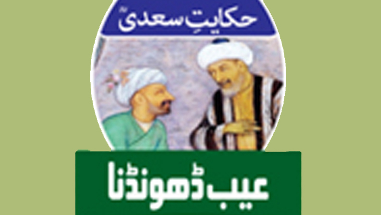 حکایت سعدیؒ:عیب ڈھونڈنا