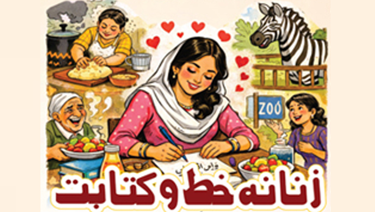 زنانہ خط و کتابت