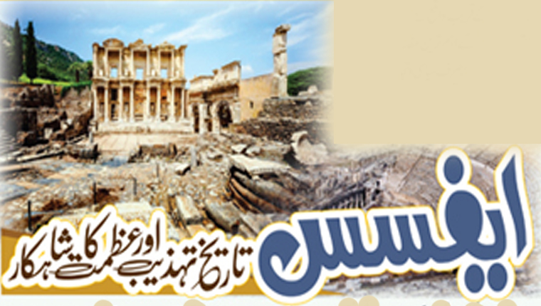 ایفسس:تاریخ، تہذیب اور عظمت کا شاہکار