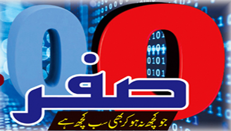 صفر:جو کچھ نہ ہو کر بھی سب کچھ ہے