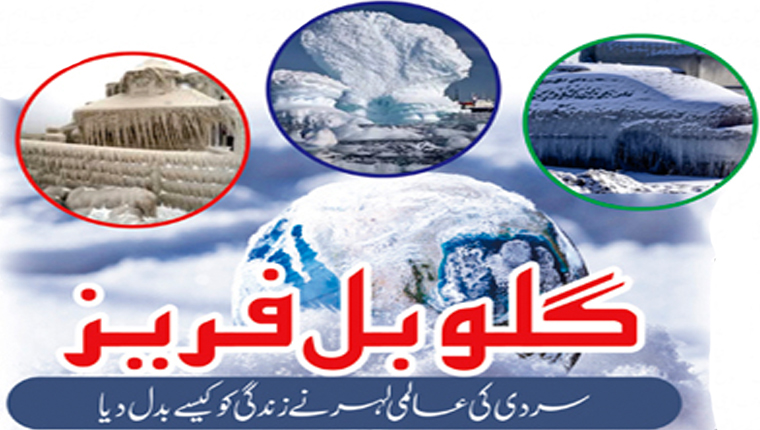 گلو بل فریز: سردی کی عالمی لہر نے زندگی کو کیسے بدل دیا