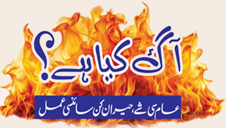 آگ کیا ہے؟عام سی شے، حیران کن سائنسی عمل